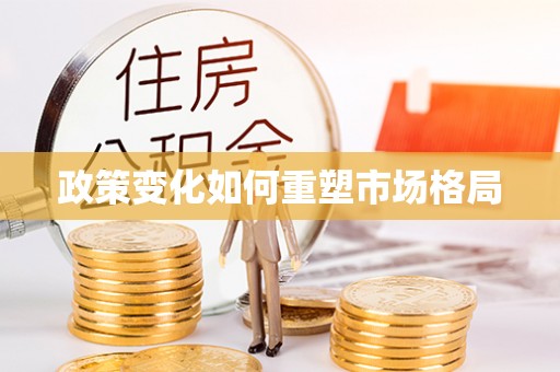 滕州政策变化如何重塑市场格局