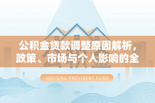 滕州公积金贷款调整原因解析，政策、市场与个人影响的全面解读