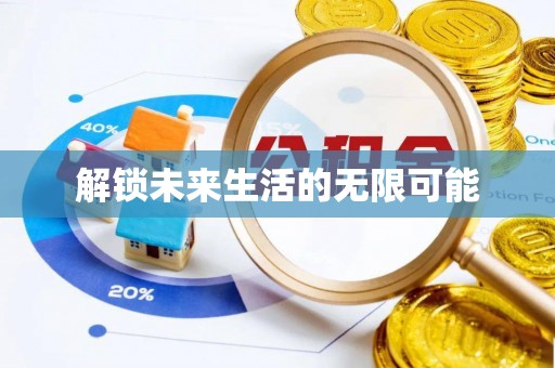 滕州解锁未来生活的无限可能