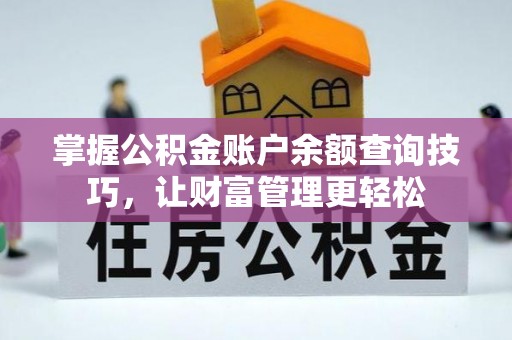 滕州掌握公积金账户余额查询技巧，让财富管理更轻松