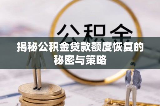 滕州揭秘公积金贷款额度恢复的秘密与策略