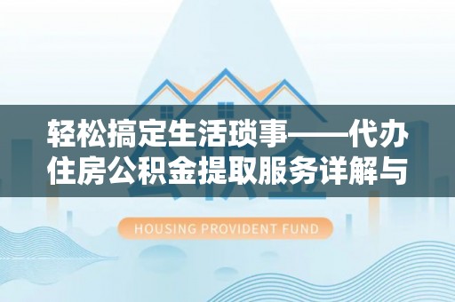 滕州轻松搞定生活琐事——代办住房公积金提取服务详解与实用指南