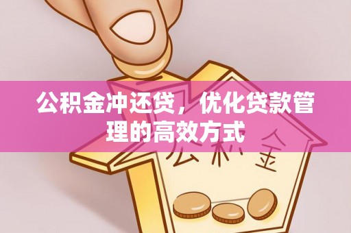 滕州公积金冲还贷，优化贷款管理的高效方式