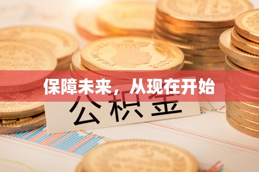 滕州保障未来，从现在开始