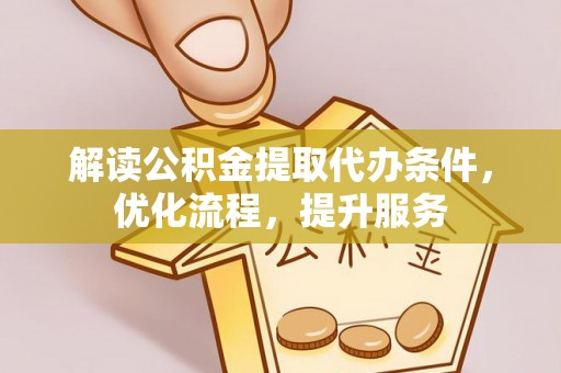 滕州解读公积金提取代办条件，优化流程，提升服务