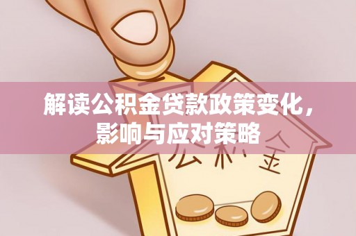 滕州解读公积金贷款政策变化，影响与应对策略