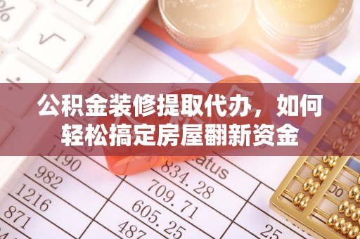 滕州公积金装修提取代办，如何轻松搞定房屋翻新资金