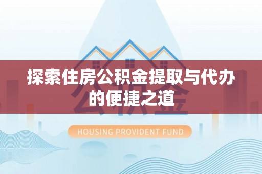 滕州探索住房公积金提取与代办的便捷之道
