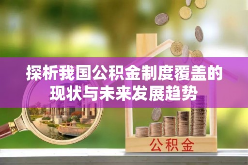 滕州探析我国公积金制度覆盖的现状与未来发展趋势