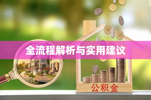 滕州全流程解析与实用建议