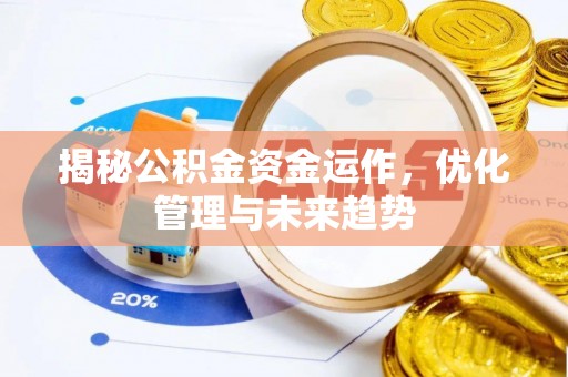 滕州揭秘公积金资金运作，优化管理与未来趋势