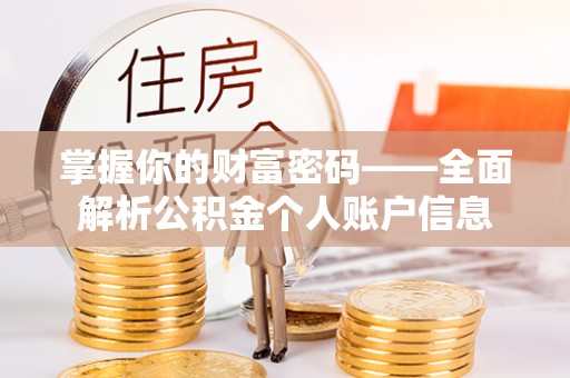 滕州掌握你的财富密码——全面解析公积金个人账户信息