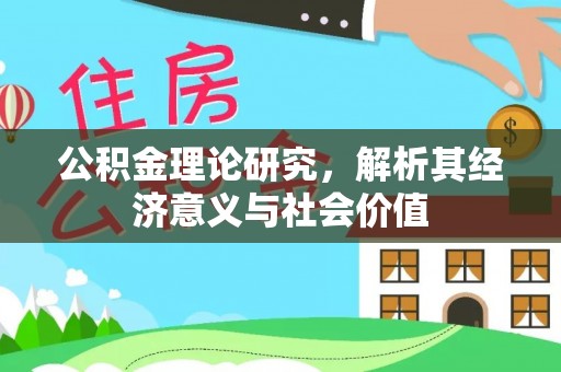 滕州公积金理论研究，解析其经济意义与社会价值