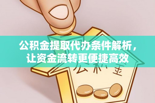 滕州公积金提取代办条件解析，让资金流转更便捷高效