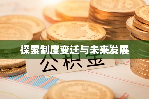 滕州探索制度变迁与未来发展