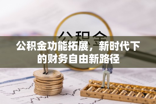 滕州公积金功能拓展，新时代下的财务自由新路径