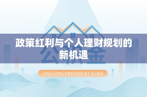 滕州政策红利与个人理财规划的新机遇