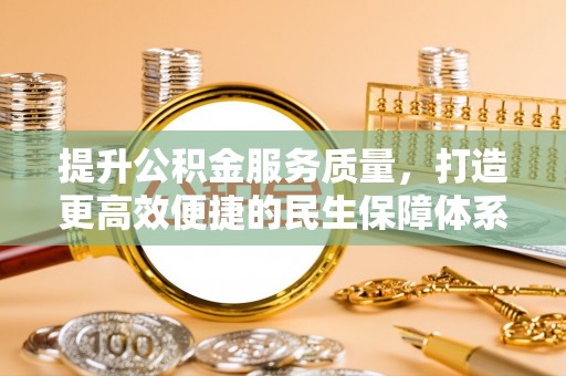 滕州提升公积金服务质量，打造更高效便捷的民生保障体系