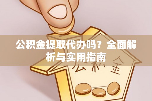 滕州公积金提取代办吗？全面解析与实用指南