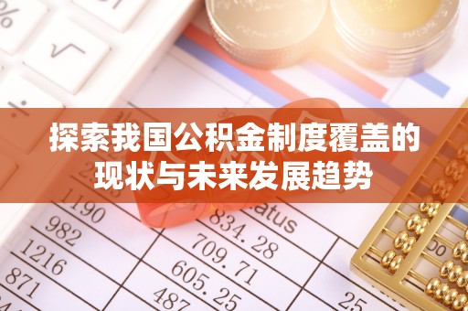 滕州探索我国公积金制度覆盖的现状与未来发展趋势