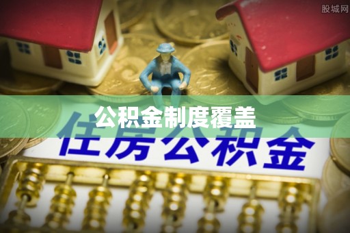 滕州公积金制度覆盖