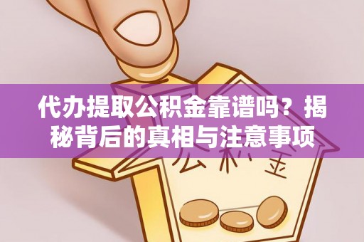 滕州代办提取公积金靠谱吗？揭秘背后的真相与注意事项