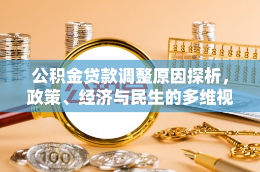 滕州公积金贷款调整原因探析，政策、经济与民生的多维视角