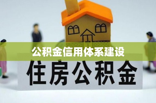 滕州公积金信用体系建设