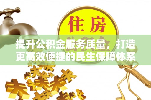 滕州提升公积金服务质量，打造更高效便捷的民生保障体系