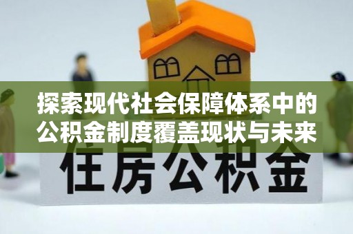 滕州探索现代社会保障体系中的公积金制度覆盖现状与未来