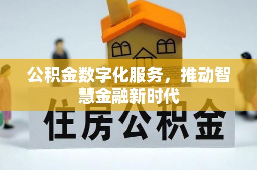 滕州公积金数字化服务，推动智慧金融新时代