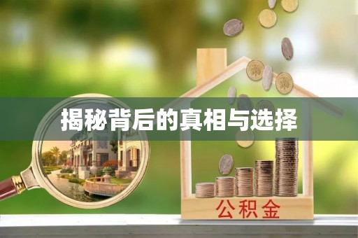滕州揭秘背后的真相与选择