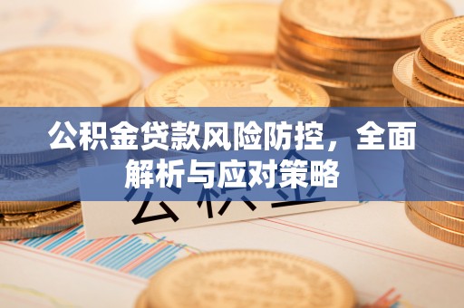 滕州公积金贷款风险防控，全面解析与应对策略