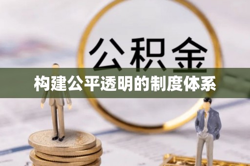 滕州构建公平透明的制度体系