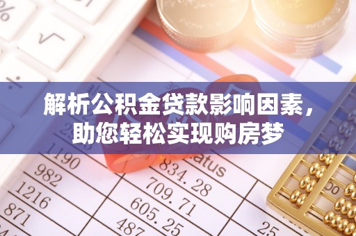 滕州解析公积金贷款影响因素，助您轻松实现购房梦