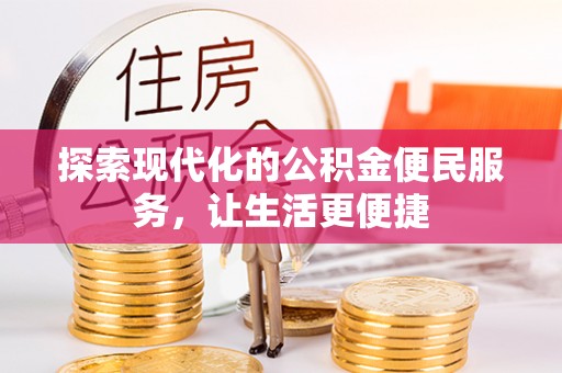 滕州探索现代化的公积金便民服务，让生活更便捷