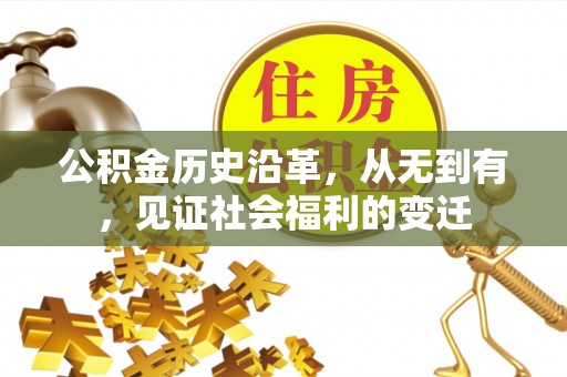 滕州公积金历史沿革，从无到有，见证社会福利的变迁