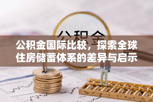 滕州公积金国际比较，探索全球住房储蓄体系的差异与启示