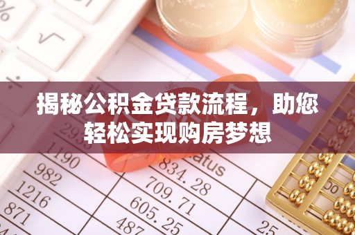 滕州揭秘公积金贷款流程，助您轻松实现购房梦想