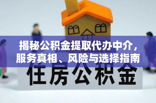 滕州揭秘公积金提取代办中介，服务真相、风险与选择指南