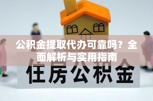 滕州公积金提取代办可靠吗？全面解析与实用指南
