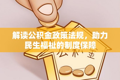 滕州解读公积金政策法规，助力民生福祉的制度保障