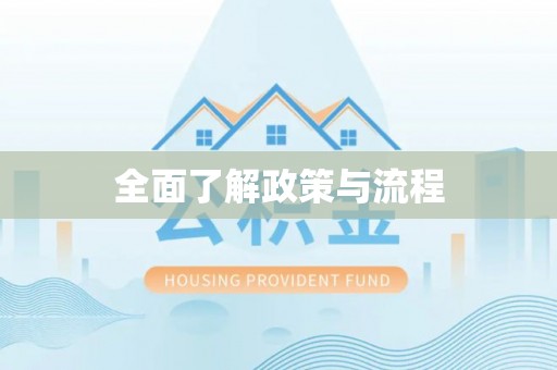 滕州全面了解政策与流程