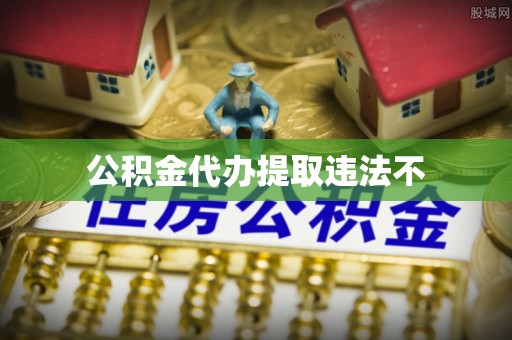 滕州公积金代办提取违法不