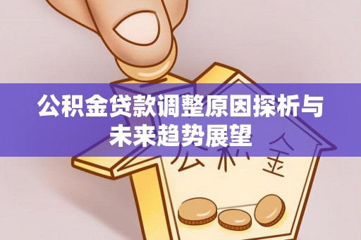 滕州公积金贷款调整原因探析与未来趋势展望
