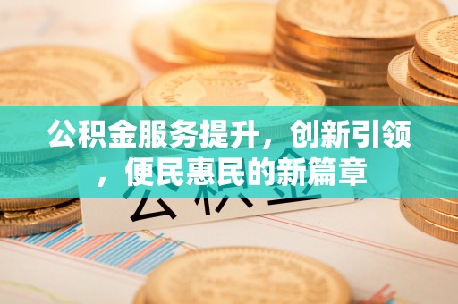 滕州公积金服务提升，创新引领，便民惠民的新篇章