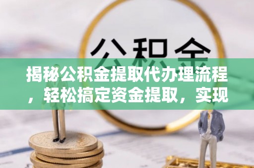 滕州揭秘公积金提取代办理流程，轻松搞定资金提取，实现财务自由