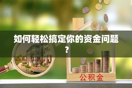 滕州如何轻松搞定你的资金问题？