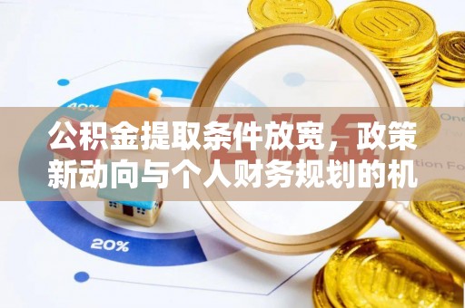 滕州公积金提取条件放宽，政策新动向与个人财务规划的机遇