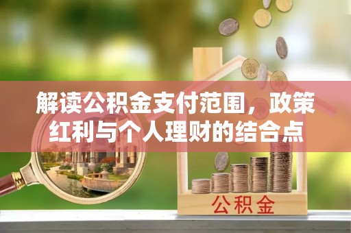 滕州解读公积金支付范围，政策红利与个人理财的结合点